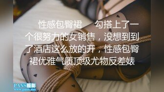 ❤️性感包臀裙❤️勾搭上了一个很努力的女销售，没想到到了酒店这么放的开，性感包臀裙优雅气质顶级尤物反差婊