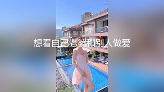 想看自己老婆和别人做爱