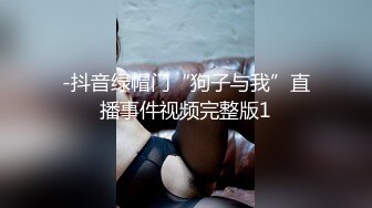 -抖音绿帽门“狗子与我”直播事件视频完整版1