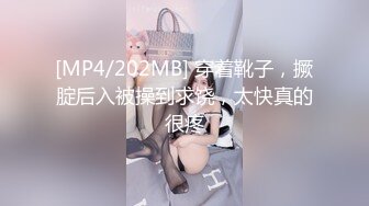 [MP4/202MB] 穿着靴子，撅腚后入被操到求饶，太快真的很疼