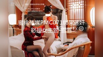 蜜桃传媒PMC071绑架迷奸怒操女主管-雪霏