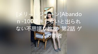 [メリー・ジェーン]Abandon ‐100ヌキしないと出られない不思議な教室‐ 第2話 ゲームの勝者