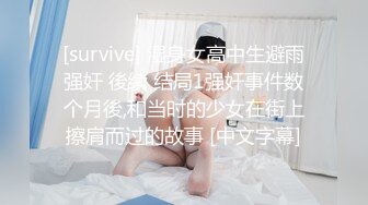 [survive] 湿身女高中生避雨强奸 後续 结局1强奸事件数个月後,和当时的少女在街上擦肩而过的故事 [中文字幕]