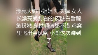 漂亮大奶小姐姐 灯关掉 女人长漂亮就要看的 皮肤白皙鲍鱼粉嫩 身材颜值都不错 鸡窝里飞出金凤凰 小哥这次赚到了