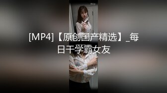 [MP4]【原创国产精选】_每日干学霸女友