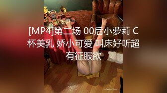 [MP4]第二场 00后小萝莉 C杯美乳 娇小可爱 叫床好听超有征服欲