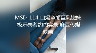 MSD-114 口爆童颜巨乳嫩妹 极乐泰游约啪实录 麻豆传媒映画