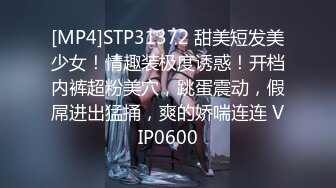 [MP4]STP31372 甜美短发美少女！情趣装极度诱惑！开档内裤超粉美穴，跳蛋震动，假屌进出猛捅，爽的娇喘连连 VIP0600