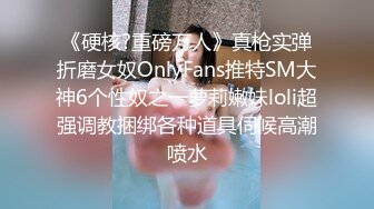 《硬核?重磅万人》真枪实弹折磨女奴OnlyFans推特SM大神6个性奴之一萝莉嫩妹loli超强调教捆绑各种道具伺候高潮喷水