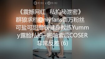 《震撼网红❤私拍秘泄密》▶群狼求档Onlyfans百万粉丝▶可盐可甜撸铁健身教练Yummy露脸私拍~啪啪紫薇COSER非常反差 (6)