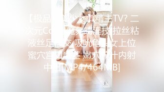 【极品??美少女】精主TV? 二次元Cos魅魔刻晴淫技 拉丝粘液丝足淫交 吸吮龟头女上位蜜穴宫口磨茎 嫩穴榨汁内射中出[MP4/464MB]