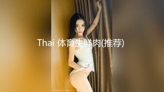 Thai 体育生鲜肉(推荐) 