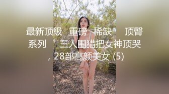 最新顶级✅重磅✅稀缺❤️顶臀系列❤️三人围猎把女神顶哭，28部高颜美女 (5)