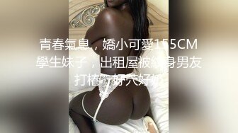 青春氣息，嬌小可愛155CM學生妹子，出租屋被紋身男友打樁，好茓好奶