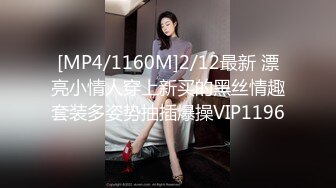 [MP4/1160M]2/12最新 漂亮小情人穿上新买的黑丝情趣套装多姿势抽插爆操VIP1196