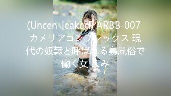 (Uncen-leaked) ARBB-007 カメリアコンプレックス 現代の奴隷と呼ばれる裏風俗で働く女 えみ