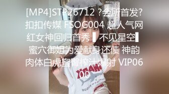 [MP4]STP26712 ?会所首发?扣扣传媒 FSOG004 超人气网红女神回归首秀 ▌不见星空▌蜜穴御姐为爱献身还债 神韵肉体白虎蜜臀榨汁爆射 VIP0600