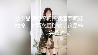 被极品御姐榨精榨到痉挛疯狂抽搐，射两次后秒软，这是榨干了吗，完整购买