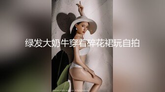 绿发大奶牛穿着碎花裙玩自拍