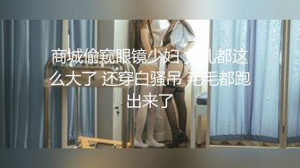 商城偷窥眼镜少妇 女儿都这么大了 还穿白骚吊 毛毛都跑出来了