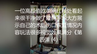 一位高颜值欧美网红私处看起来很干净做了隆胸手术大方展示自己的术后伤口恢复情况内容玩法很多视觉效果满分《第四彈 (4)