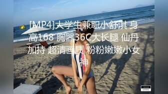 [MP4]大学生兼职小舒淇 身高168 胸器36C大长腿 仙丹加持 超清画质 粉粉嫩嫩小女神