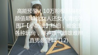 高能预警！10万粉极品身材颜值巅峰比女人还女人清纯外围T【小奶油】私拍，被金主各种玩肏，嗲声嗲气雌雄难辨直男最爱11 (12)