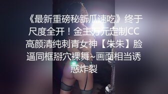 《最新重磅秘新瓜速吃》终于尺度全开！金主万元定制CC高颜清纯刺青女神【朱朱】脸逼同框掰穴裸舞~画面相当诱惑炸裂