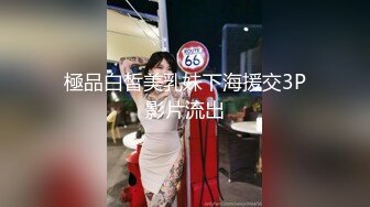 極品白皙美乳妹下海援交3P影片流出