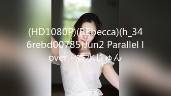 (皇家華人)(ras-371)(20240108)調教蘿莉鄰居-溫芮欣.TS