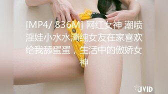 [MP4/ 836M] 网红女神 潮喷淫娃小水水清纯女友在家喜欢给我舔蛋蛋，生活中的傲娇女神