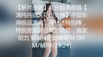 【新片速遞】九分超高颜值【清纯纯欲天花板女神】不仅长得极品漂亮，身材还特别棒，特别是圆润白皙的翘臀，炮友给力 狠狠操的她咩咩叫 [90M/MP4/13:24]