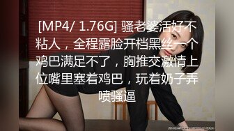 [MP4/ 1.76G] 骚老婆活好不粘人，全程露脸开档黑丝一个鸡巴满足不了，胸推交激情上位嘴里塞着鸡巴，玩着奶子弄喷骚逼