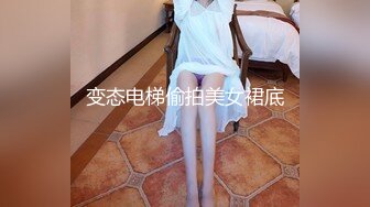 变态电梯偷拍美女裙底