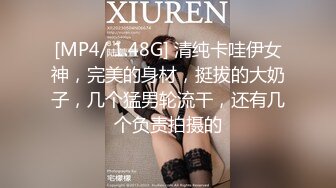 [MP4/ 1.48G] 清纯卡哇伊女神，完美的身材，挺拔的大奶子，几个猛男轮流干，还有几个负责拍摄的