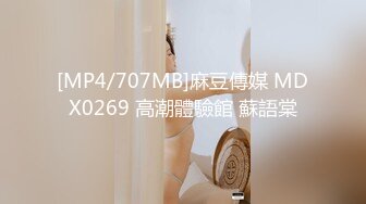 [MP4/707MB]麻豆傳媒 MDX0269 高潮體驗館 蘇語棠