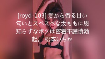 [royd-103] 髪から香る甘い匂いとスベスベな太ももに恩知らずなボクは密着不謹慎勃起。 松本いちか