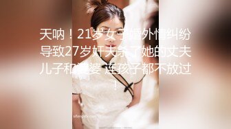 天呐！21岁女子婚外情纠纷导致27岁奸夫杀了她的丈夫儿子和婆婆 连孩子都不放过！