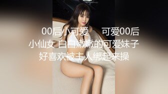 ❤️00后小可爱❤️可爱00后小仙女 白白嫩嫩的可爱妹子好喜欢被主人绑起来操