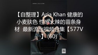 【自整理】Aria Khan 健康的小麦肤色 性感火辣的苗条身材  最新流出视频合集【577V】 (60)