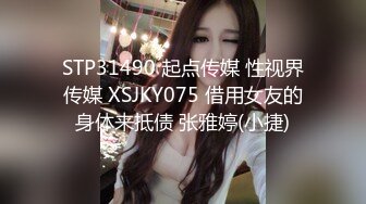 STP31490 起点传媒 性视界传媒 XSJKY075 借用女友的身体来抵债 张雅婷(小捷)