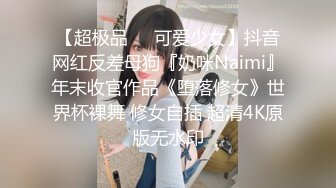 【超极品❤️可爱少女】抖音网红反差母狗『奶咪Naimi』年末收官作品《堕落修女》世界杯裸舞 修女自插 超清4K原版无水印