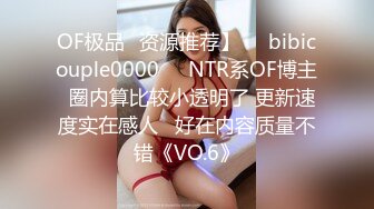 OF极品✨资源推荐】❤️bibicouple0000❤️NTR系OF博主  圈内算比较小透明了 更新速度实在感人   好在内容质量不错《VO.6》