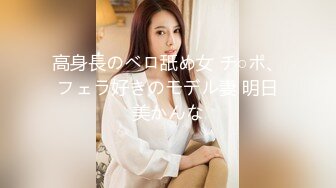 高身長のベロ舐め女 チ○ポ、フェラ好きのモデル妻 明日美かんな