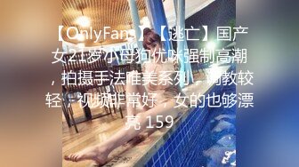 【OnlyFans】【逃亡】国产女21岁小母狗优咪强制高潮，拍摄手法唯美系列，调教较轻，视频非常好，女的也够漂亮 159