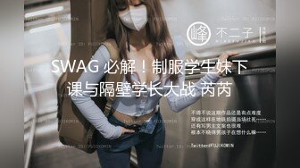 SWAG 必解！制服学生妹下课与隔壁学长大战 芮芮