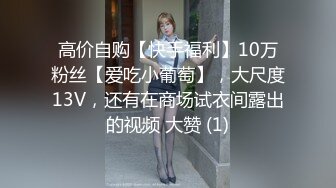 高价自购【快手福利】10万粉丝【爱吃小葡萄】，大尺度13V，还有在商场试衣间露出的视频 大赞 (1)