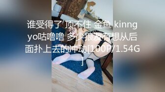 谁受得了 顶不住 金鱼 kinngyo咕噜噜 多少狼友有想从后面扑上去的冲动[100P/1.54G]