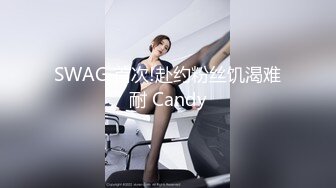 SWAG 首次!赴约粉丝饥渴难耐 Candy