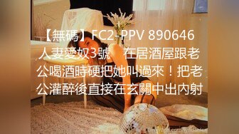 【無碼】FC2-PPV 890646 人妻愛奴3號　在居酒屋跟老公喝酒時硬把她叫過來！把老公灌醉後直接在玄關中出內射